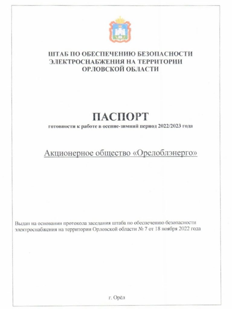 АО «Орелоблэнерго» получило паспорт готовности к отопительному сезону « АО  